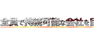 全員で持続可能な会社を目指す (attack on titan)