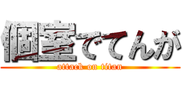 個室でてんが (attack on titan)