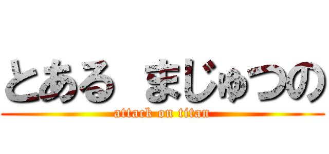 とある まじゅつの (attack on titan)