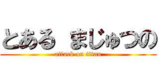 とある まじゅつの (attack on titan)