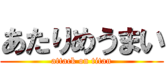あたりめうまい (attack on titan)