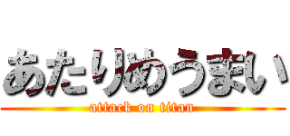 あたりめうまい (attack on titan)