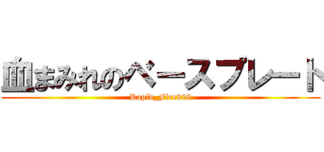 血まみれのベースプレート (Rapid_Fire809)