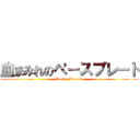 血まみれのベースプレート (Rapid_Fire809)