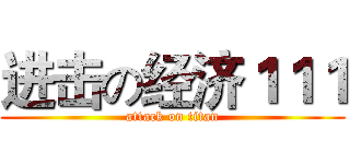 进击の经济１１１ (attack on titan)
