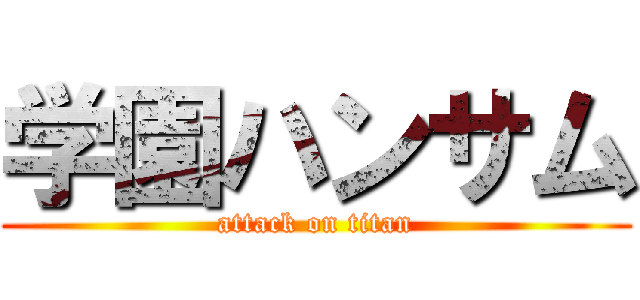 学園ハンサム (attack on titan)