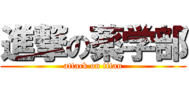 進撃の薬学部 (attack on titan)