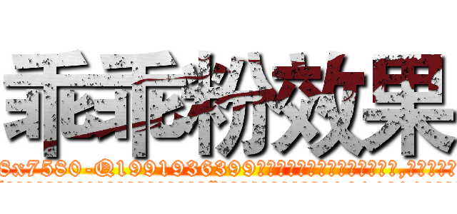 乖乖粉效果 (乖乖粉效果【电.话156x1318x7580-Q1991936399鑫宏药业】我们做的是长期生意,靠的是老客户长期支持
参考消息网2月20日报道 韩媒称，“剩女多、离婚率高的城市，房价一定会上涨。”这是中国经济学家金岩石2016年12月参加在上海举行的房地产相关论坛时说的话。
)