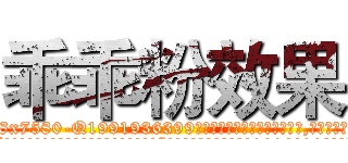 乖乖粉效果 (乖乖粉效果【电.话156x1318x7580-Q1991936399鑫宏药业】我们做的是长期生意,靠的是老客户长期支持
参考消息网2月20日报道 韩媒称，“剩女多、离婚率高的城市，房价一定会上涨。”这是中国经济学家金岩石2016年12月参加在上海举行的房地产相关论坛时说的话。
)