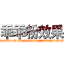 乖乖粉效果 (乖乖粉效果【电.话156x1318x7580-Q1991936399鑫宏药业】我们做的是长期生意,靠的是老客户长期支持
参考消息网2月20日报道 韩媒称，“剩女多、离婚率高的城市，房价一定会上涨。”这是中国经济学家金岩石2016年12月参加在上海举行的房地产相关论坛时说的话。
)