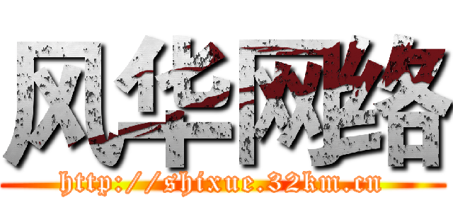 风华网络 (http://shixue.32km.cn)