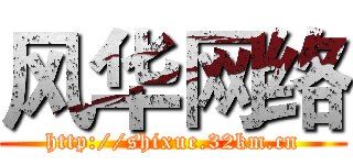 风华网络 (http://shixue.32km.cn)