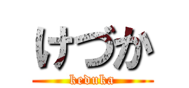 けづか (keduka)