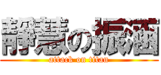 靜慧の振涵 (attack on titan)