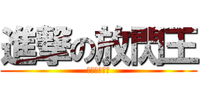 進撃の放閃王 (鳥大愛情故事)