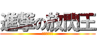進撃の放閃王 (鳥大愛情故事)