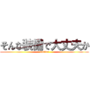 そんな装備で大丈夫か (rusifer)