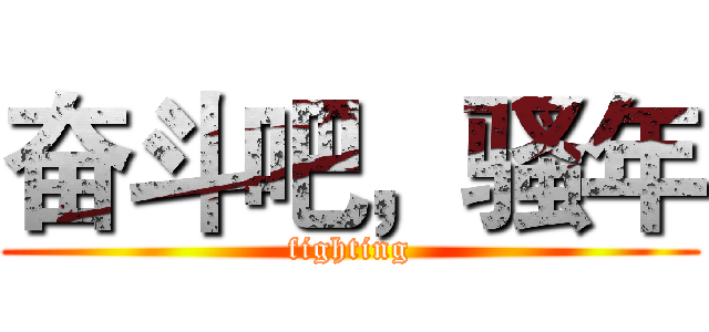 奋斗吧，骚年 (fighting)