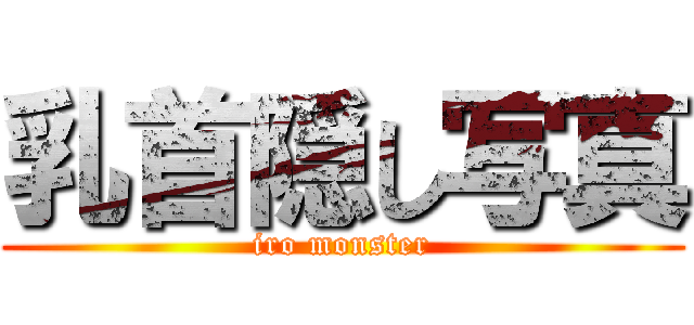 乳首隠し写真 (iro monster)