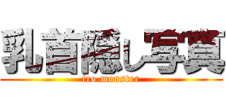 乳首隠し写真 (iro monster)