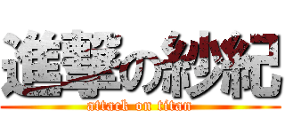 進撃の紗紀 (attack on titan)