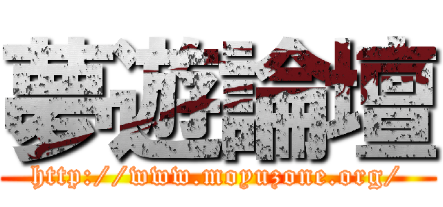 夢遊論壇 (http://www.moyuzone.org/)