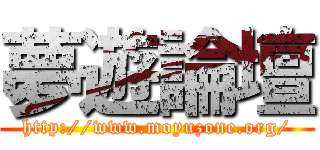 夢遊論壇 (http://www.moyuzone.org/)