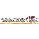 うみねこのなく頃に (Umineko no nakukoroni)