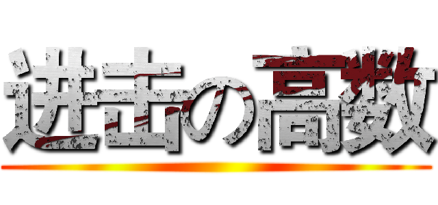 进击の高数 ()