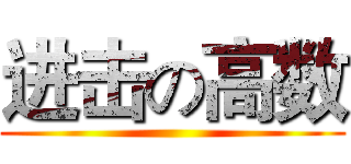 进击の高数 ()