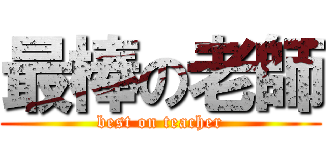 最棒の老師 (best on teacher)