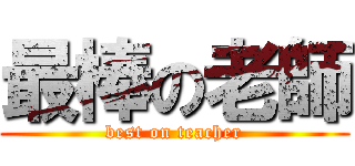 最棒の老師 (best on teacher)