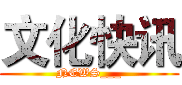 文化快讯 (NEWS___)