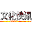 文化快讯 (NEWS___)