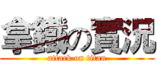拿鐵の實況 (attack on titan)