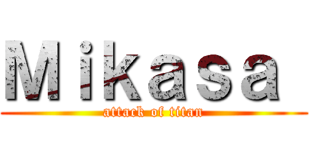 Ｍｉｋａｓａ  (attack of titan)
