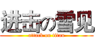 进击の雪见 (attack on titan)