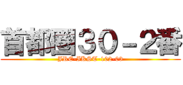 首都圏３０－２番 (JRE-IKST-102-03)
