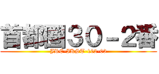 首都圏３０－２番 (JRE-IKST-102-03)