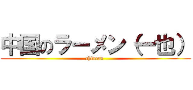 中国のラーメン（一也） (chinese )
