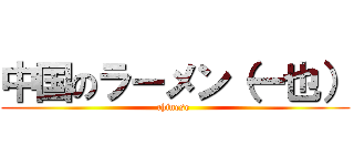 中国のラーメン（一也） (chinese )