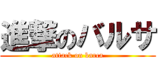 進撃のバルサ (attack on barca)