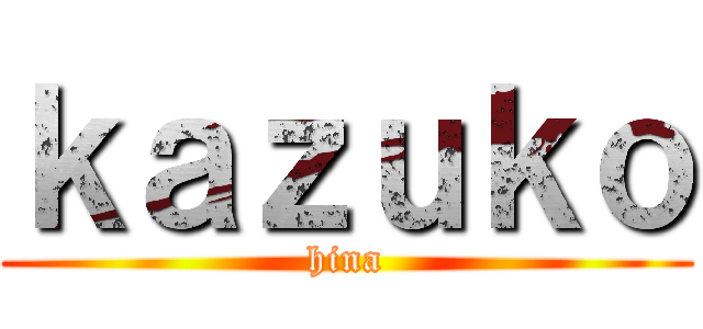 ｋａｚｕｋｏ (hina)