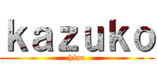 ｋａｚｕｋｏ (hina)
