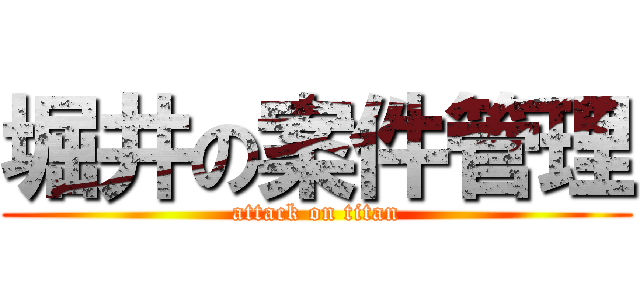堀井の案件管理 (attack on titan)
