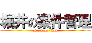 堀井の案件管理 (attack on titan)