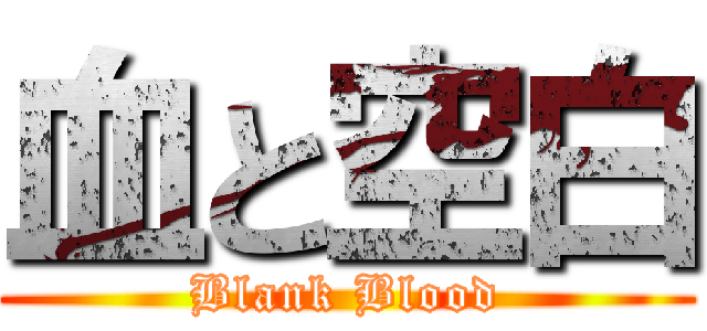 血と空白 (Blank Blood)