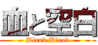 血と空白 (Blank Blood)