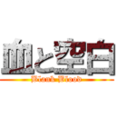 血と空白 (Blank Blood)