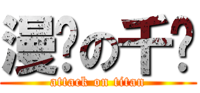 漫联の千寻 (attack on titan)